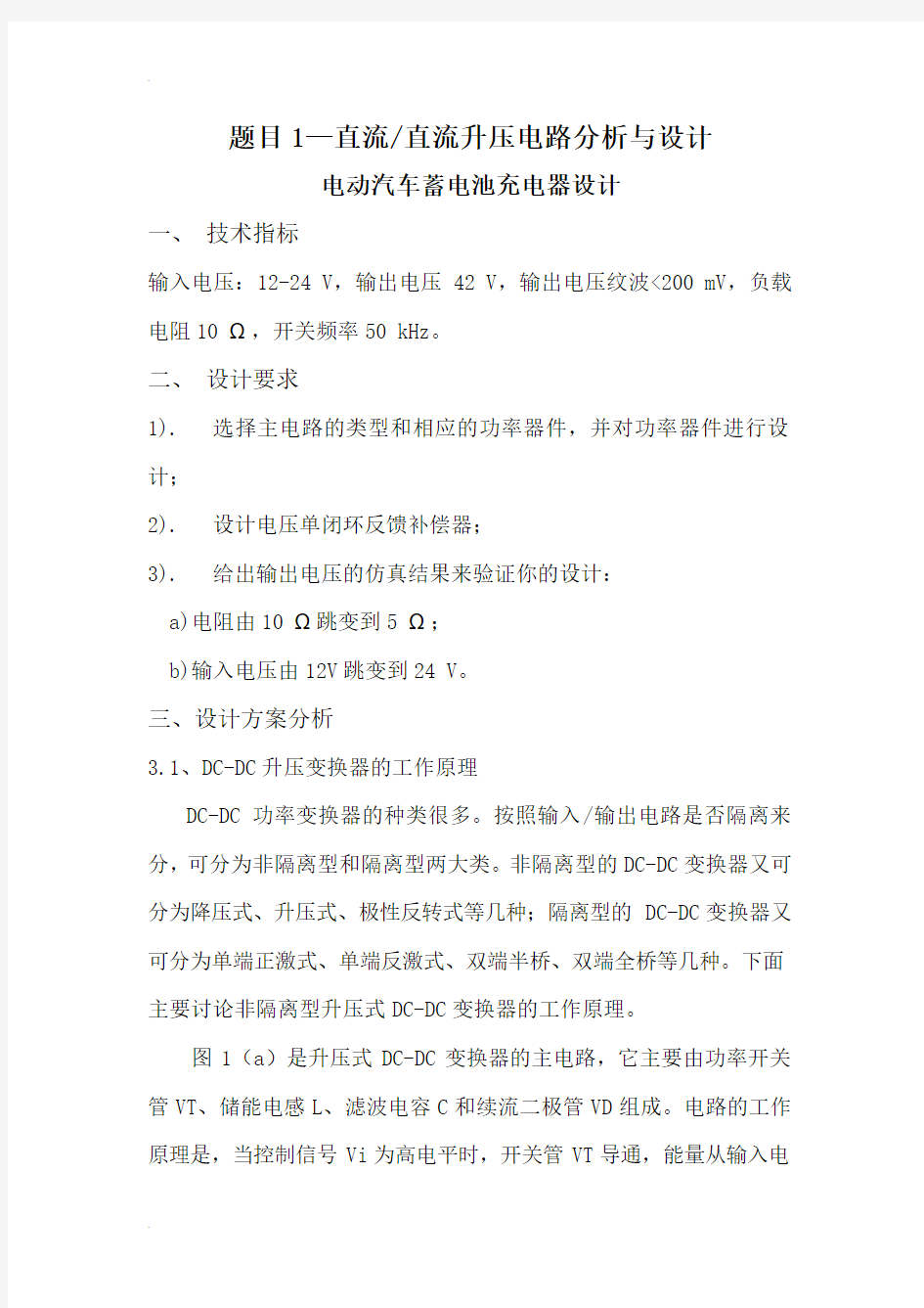 電力電子課程設計報告——直流-直流升壓電路分析與設計電動汽車蓄電池充電器設計