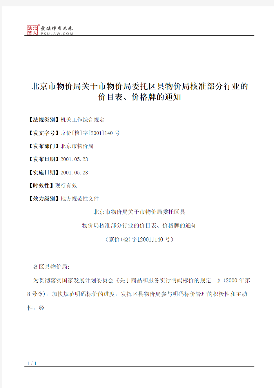 北京市物价局关于市物价局委托区县物价局核准部分行业的价目表、