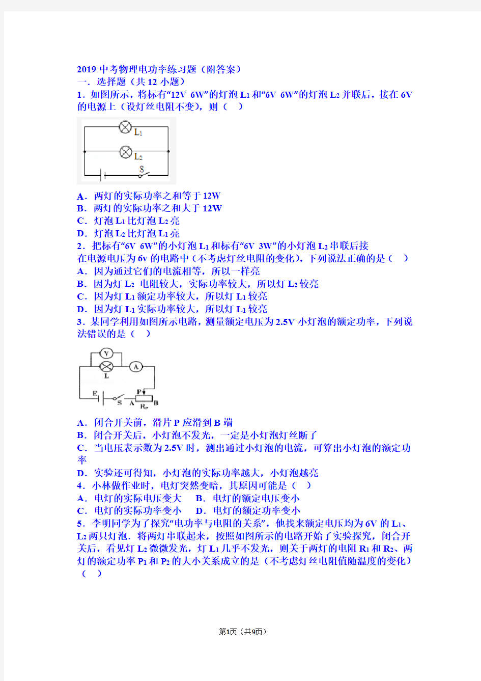 2019中考物理电功率练习题(附答案)