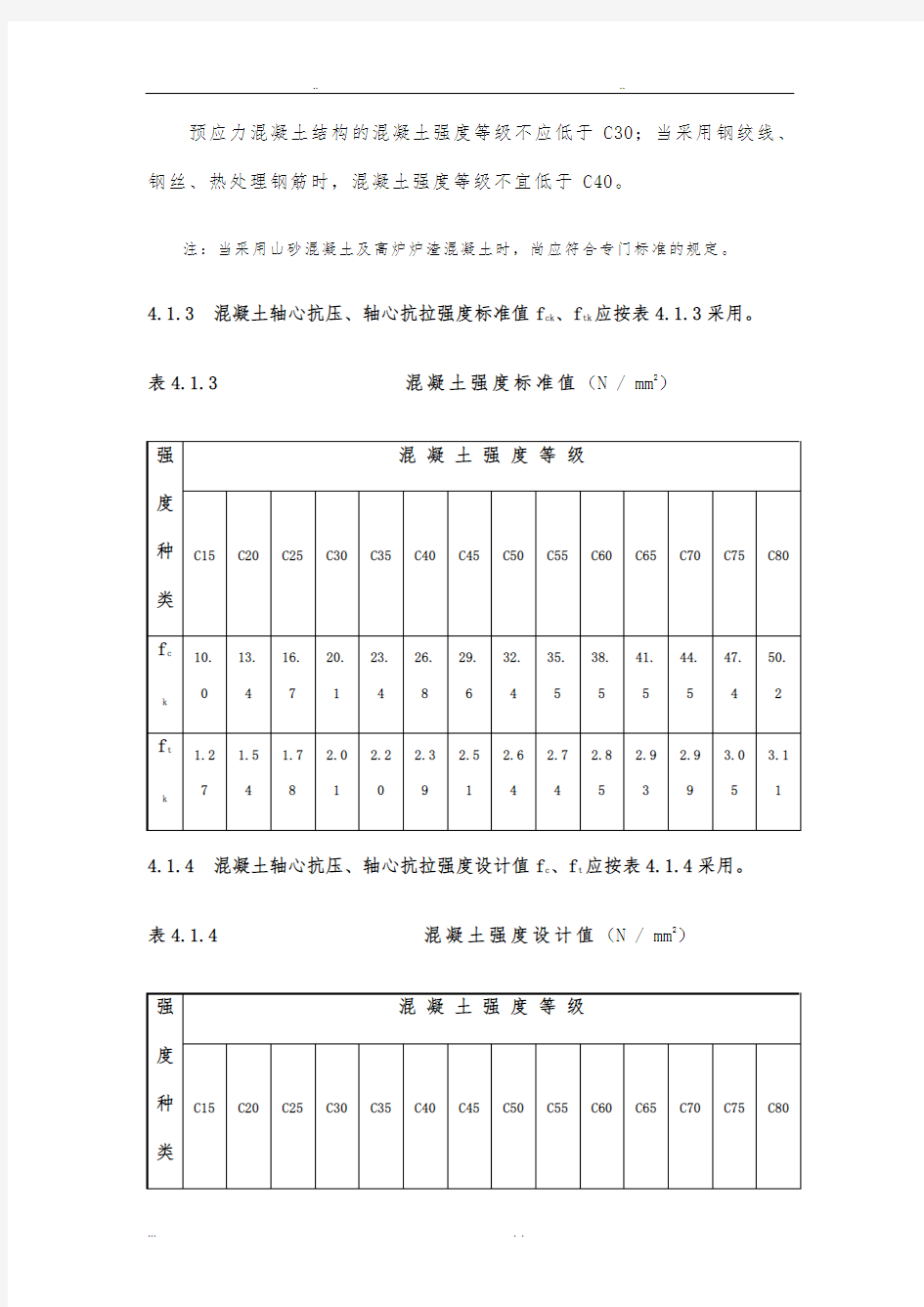 混凝土轴心抗压、轴心抗拉强度的规范标准