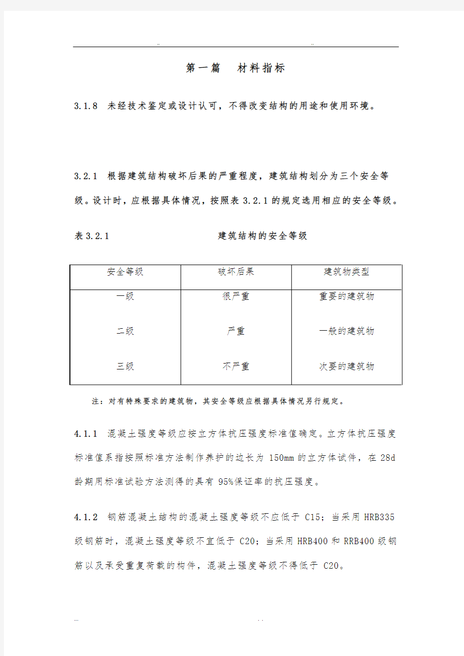 混凝土轴心抗压、轴心抗拉强度的规范标准