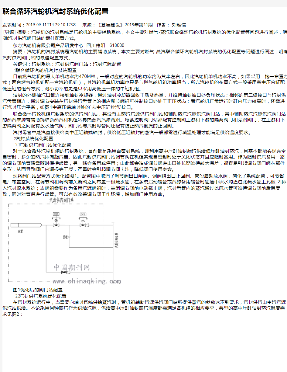 联合循环汽轮机汽封系统优化配置