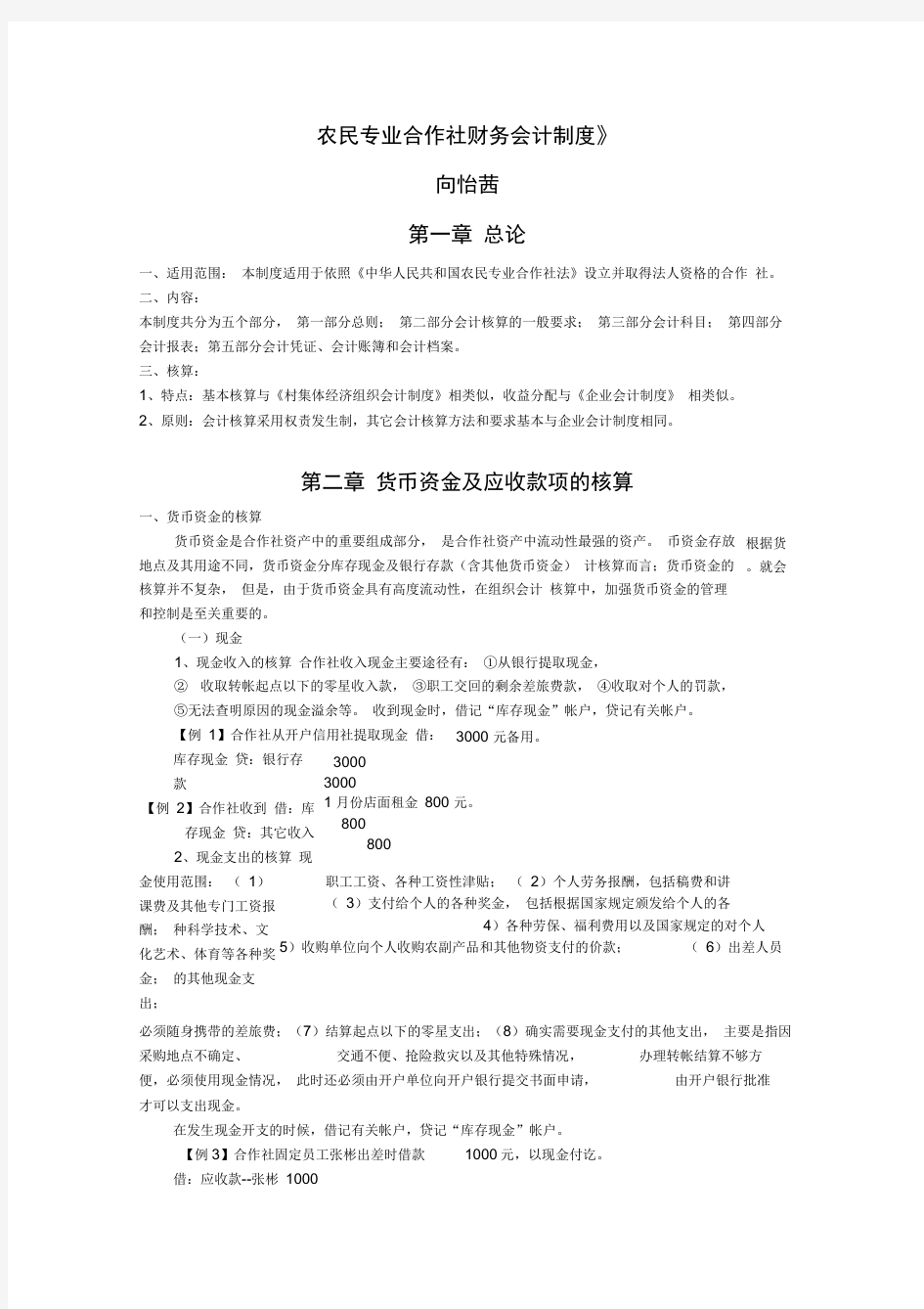 农民专业合作社财务会计制度