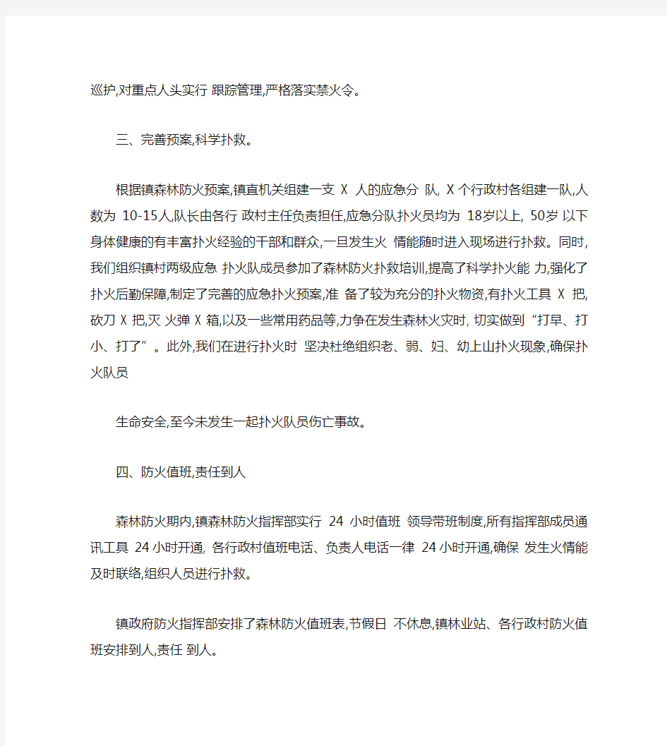 XX镇森林防火工作汇报情况讲解