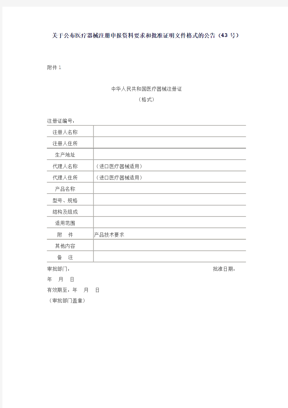 医疗器械注册申报资料要求和批准证明文件格式