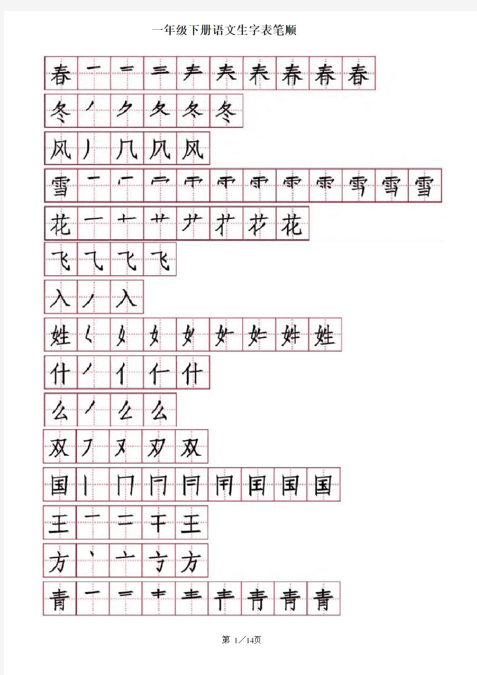 一年级语文下册笔顺