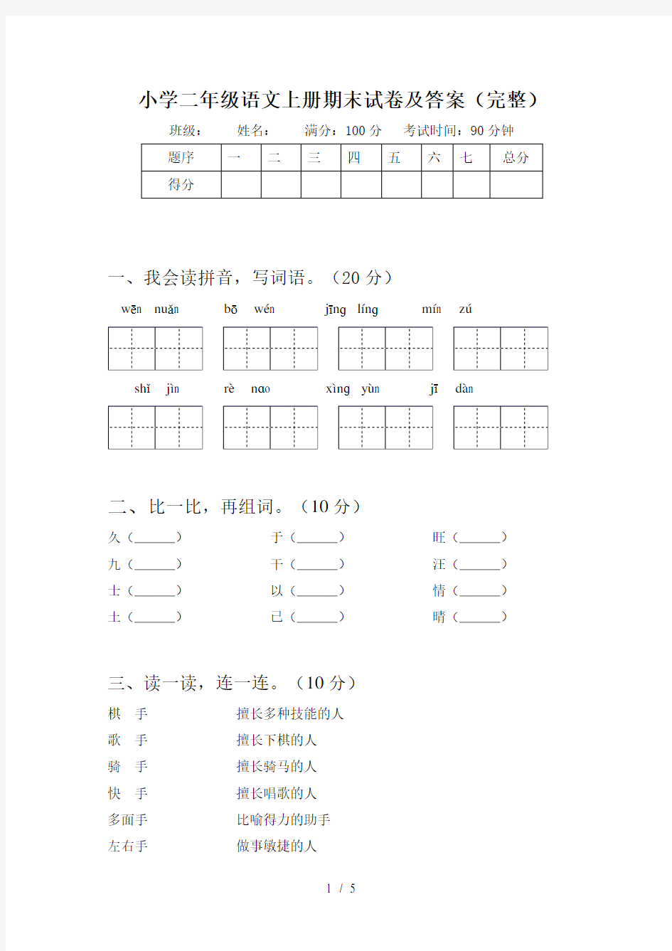 小学二年级语文上册期末试卷及答案(完整)