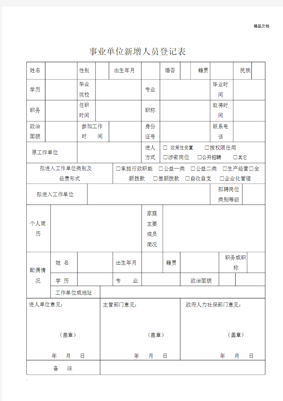 事业单位新增人员登记表.docx