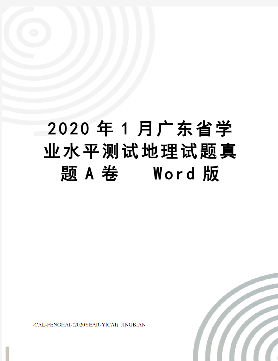 2020年1月广东省学业水平测试地理试题真题a卷word版