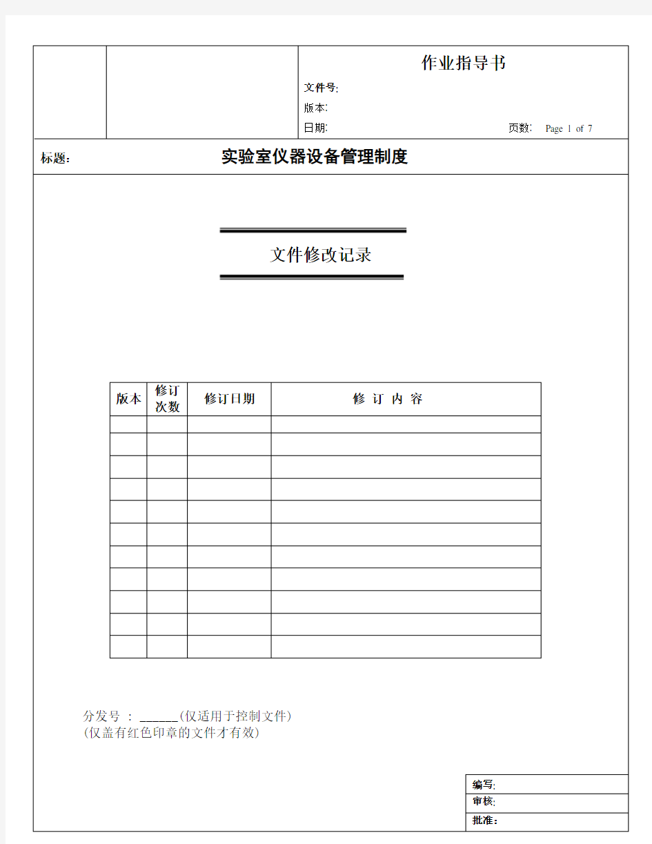 实验室仪器设备管理制度作业指导书