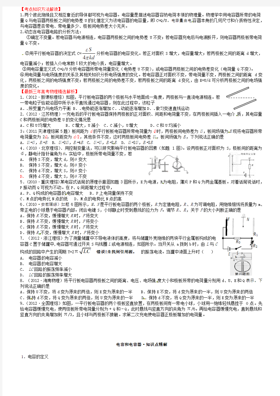 (完整)高中物理电容器知识点与习题总结,推荐文档