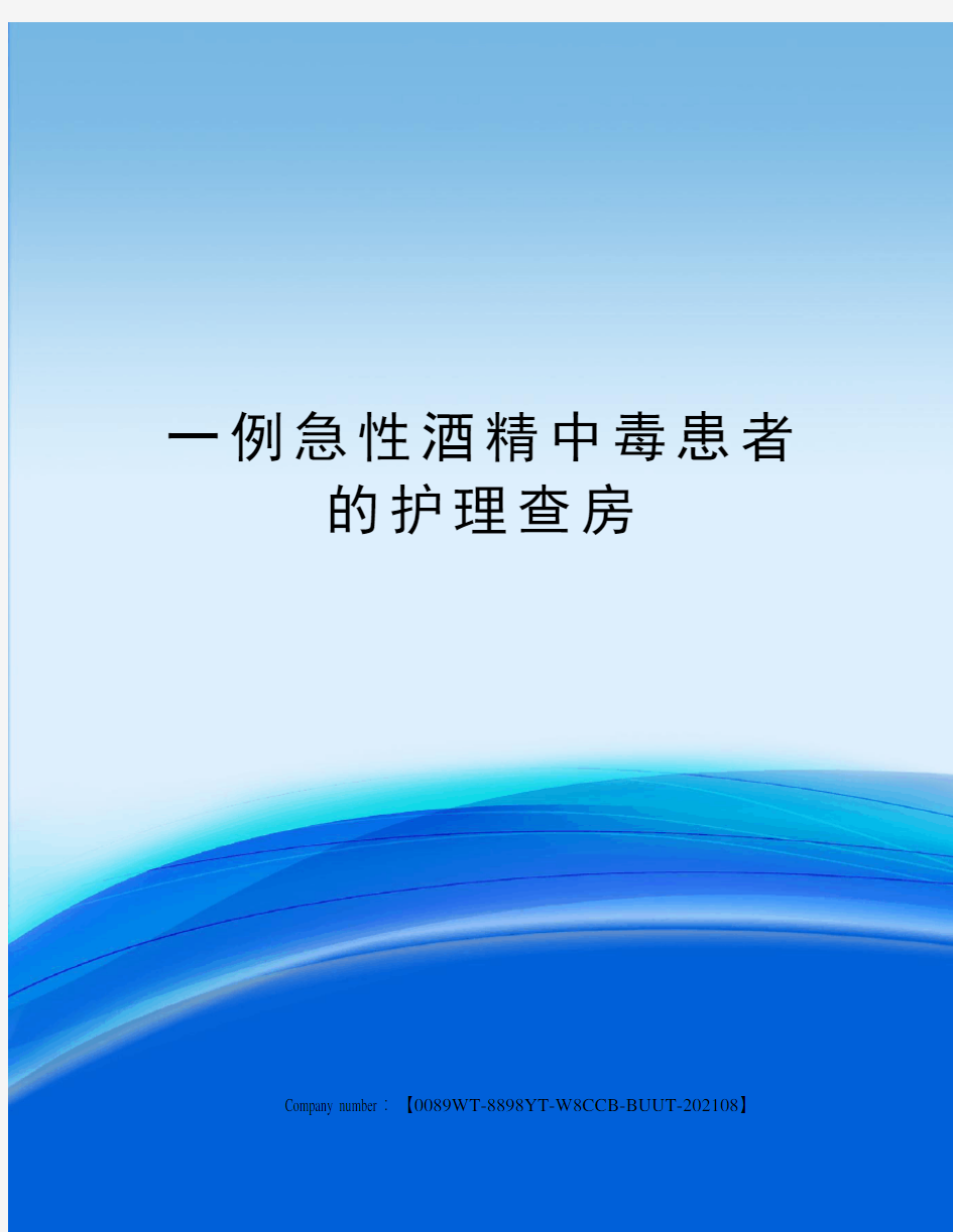 一例急性酒精中毒患者的护理查房