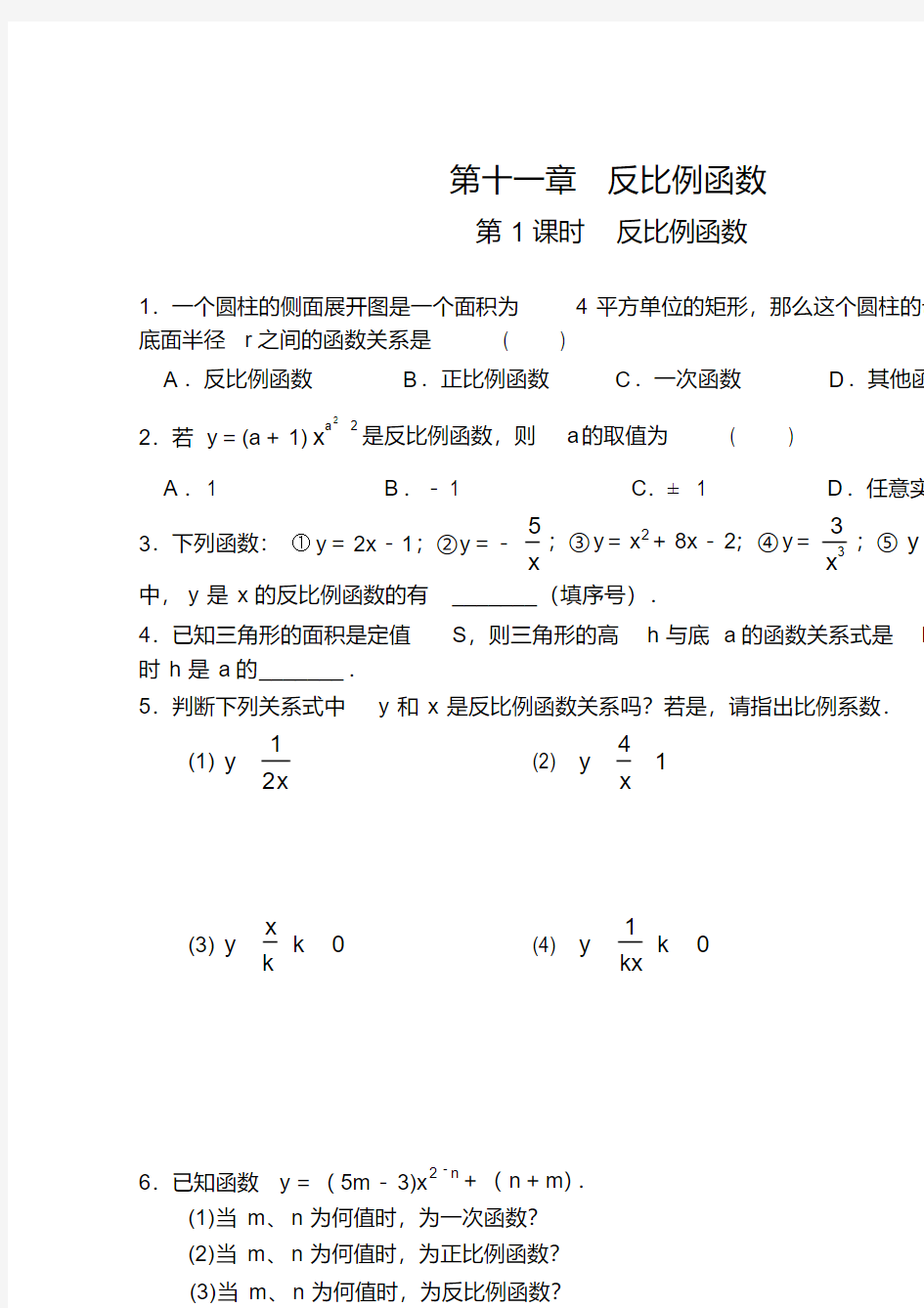 (完整版)苏科版八年级下数学11.1反比例函数课时练习含答案