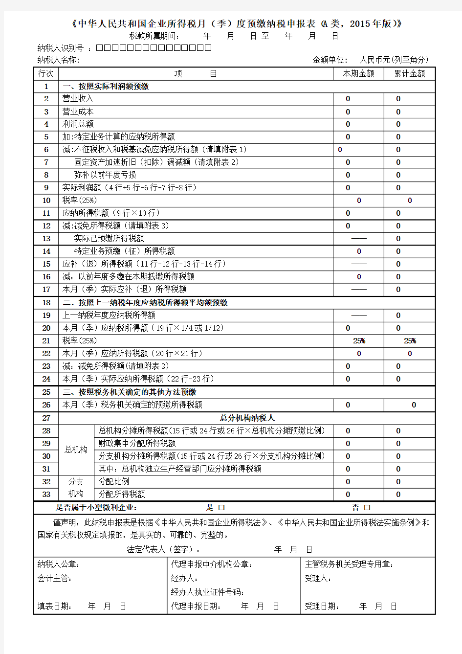 企业所得税月(季)度预缴纳税申报表(A类,2015年版)及填报说明