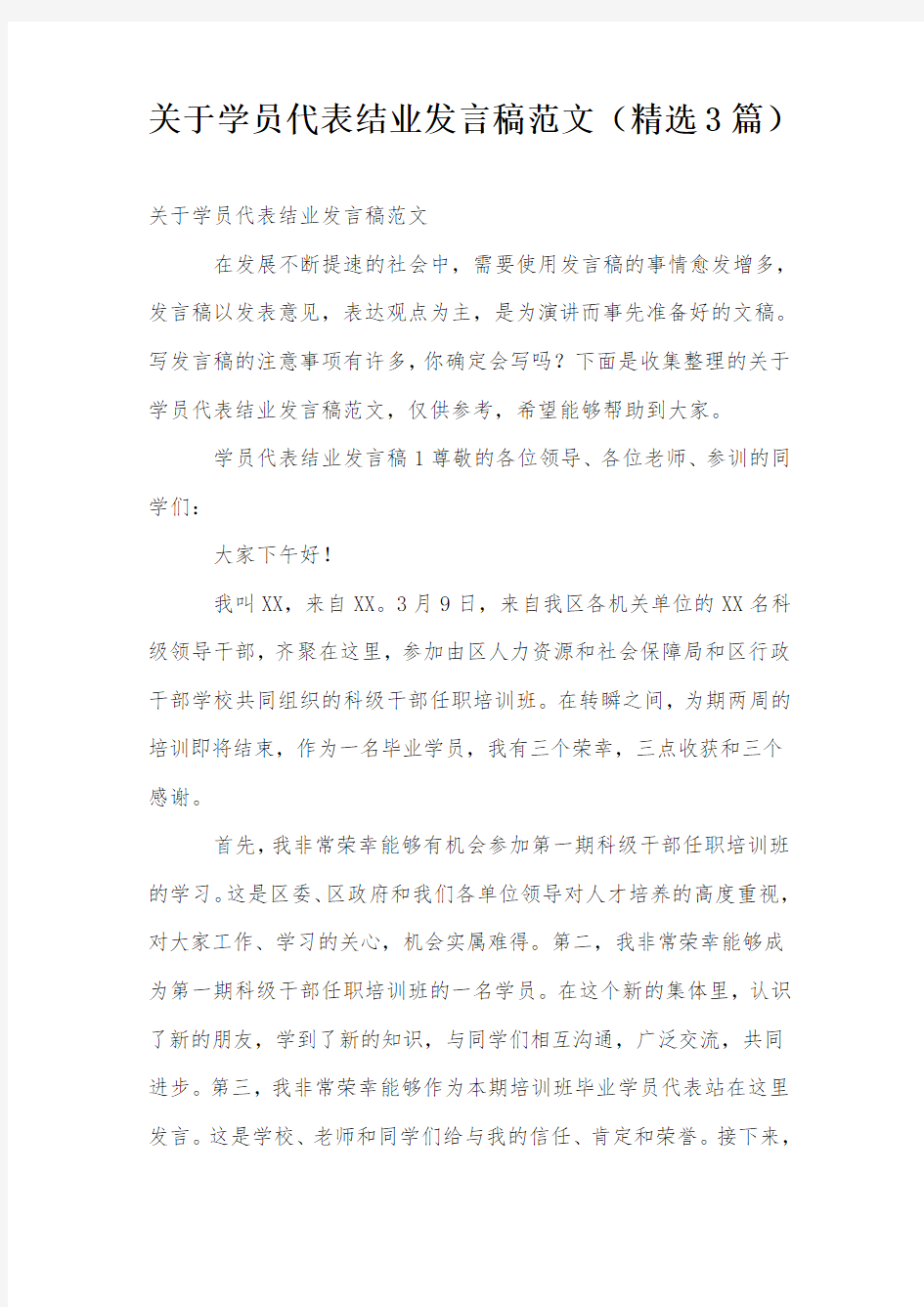 关于学员代表结业发言稿范文(精选3篇)