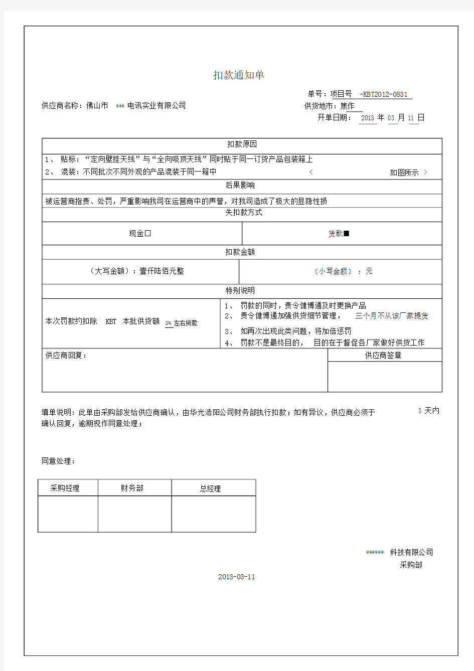 供应商处罚的通知单.doc