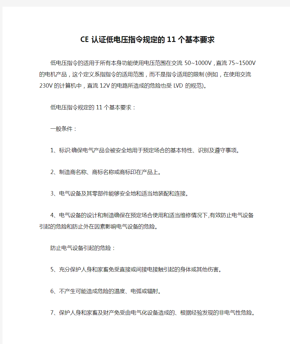 CE认证低电压指令规定的11个基本要求