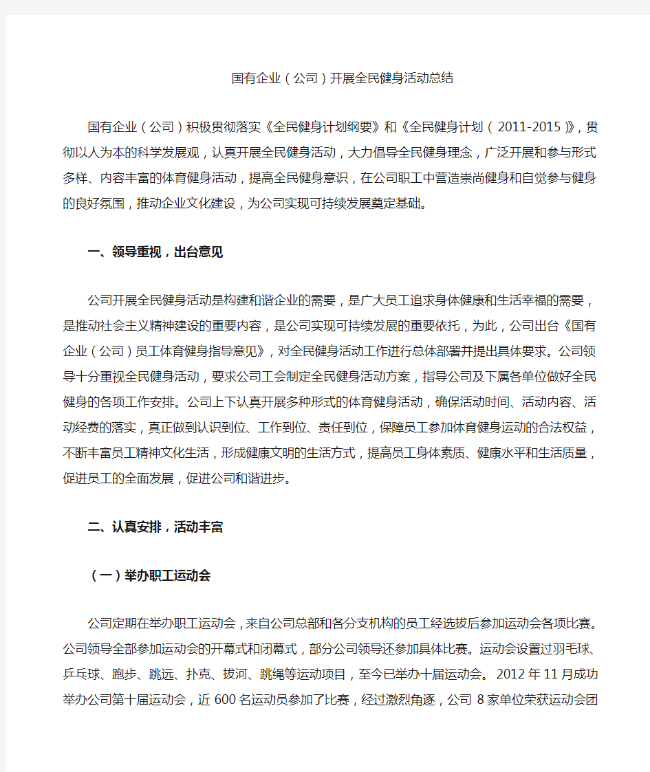 国有企业 公司 全民健身活动总结