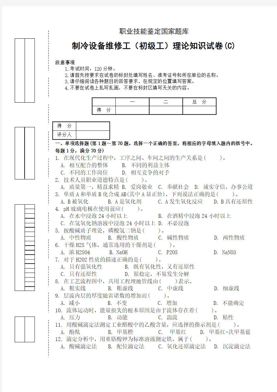 制冷设备维修工初级理论考试题(C)