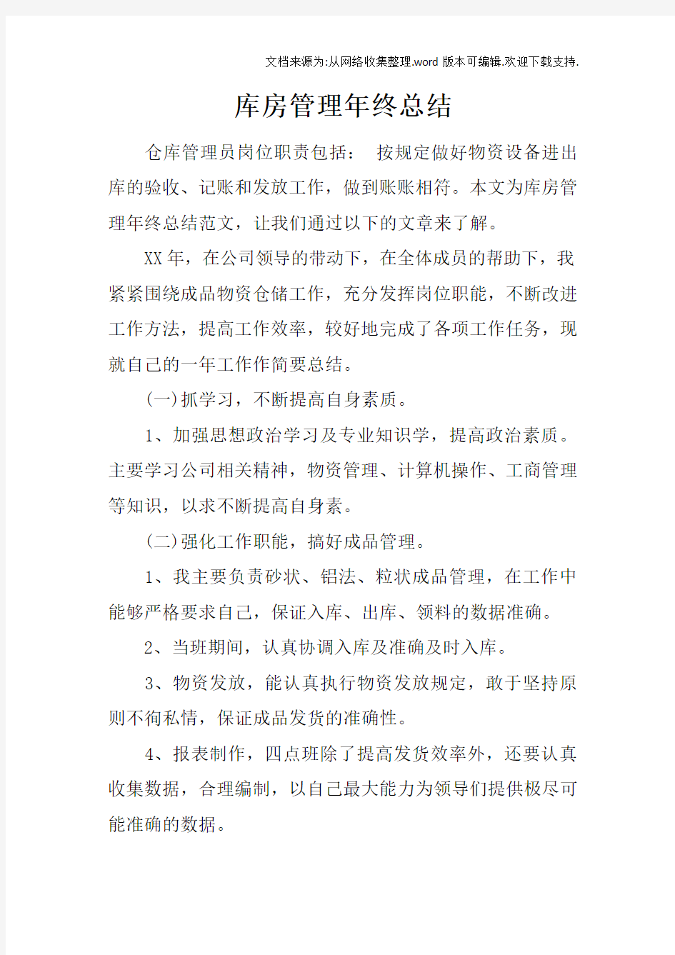 库房管理年终总结