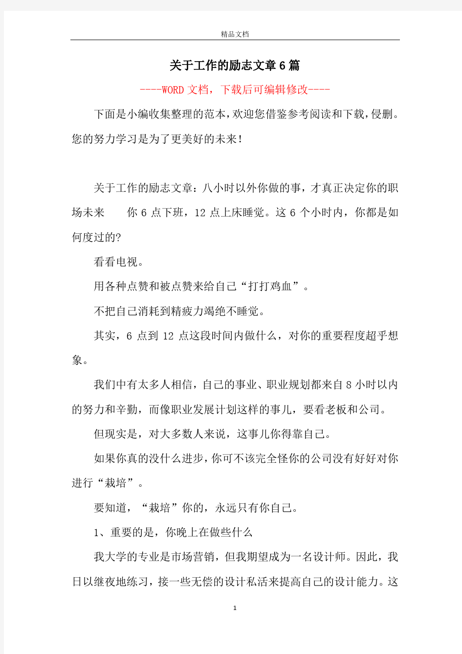 关于工作的励志文章6篇