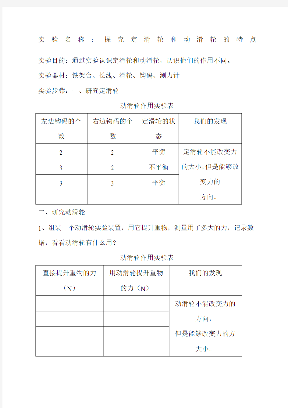 定滑轮和动滑轮实验报告