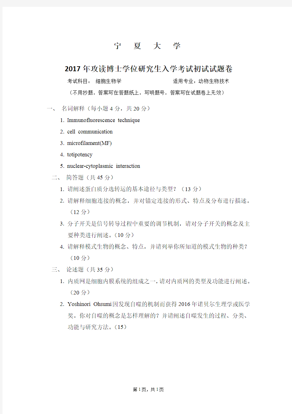 2017-2018年宁夏大学考博试题细胞生物学