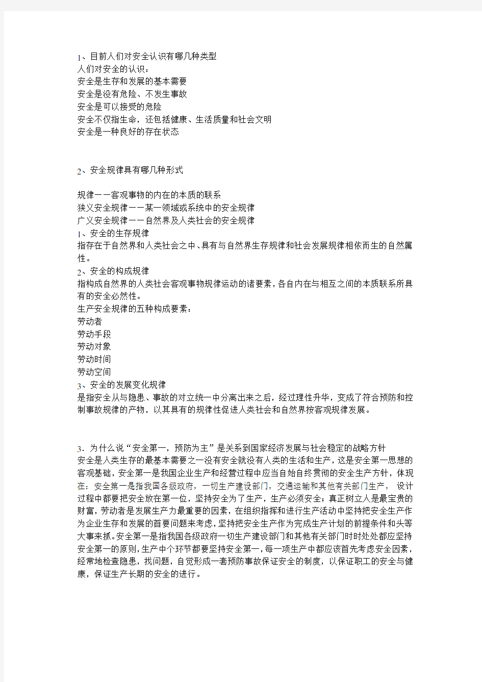 安全学原理课后答案(1).doc