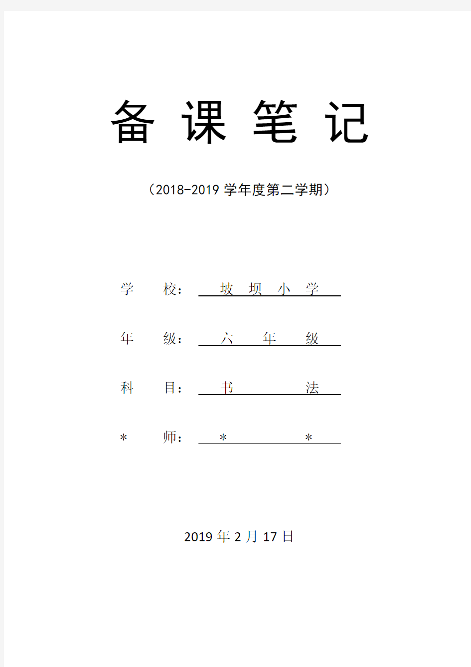 (完整版)六年级下学期书法教案