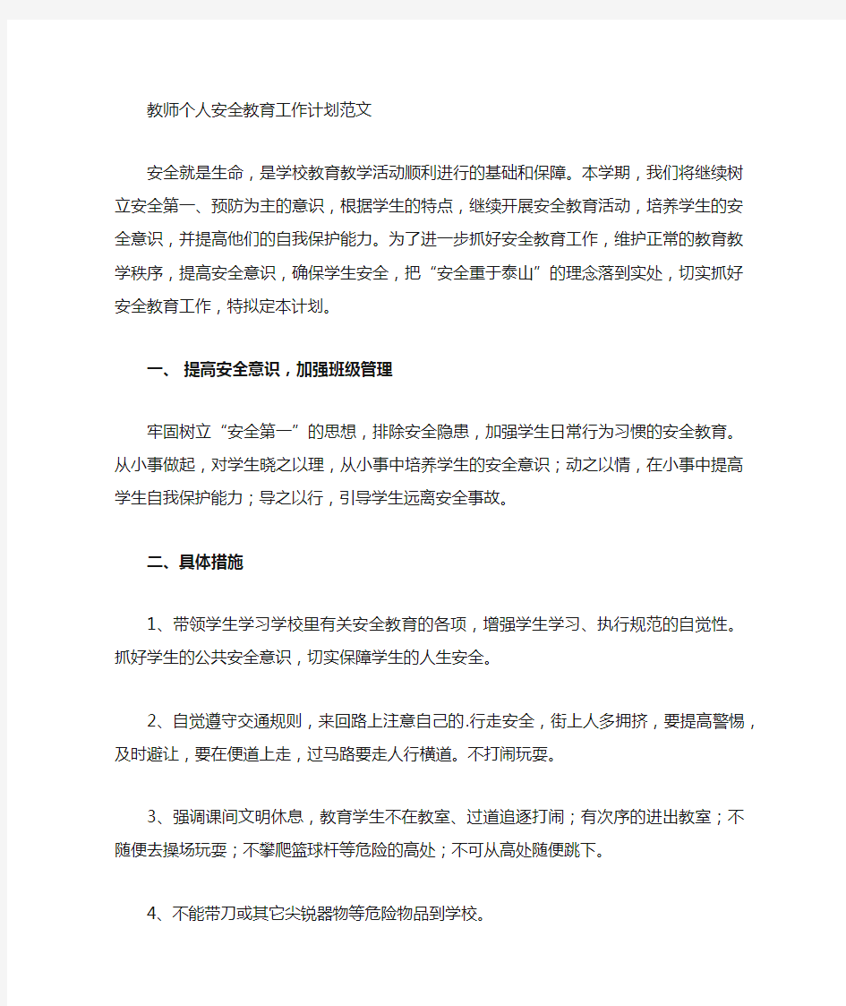 教师个人安全教育工作计划