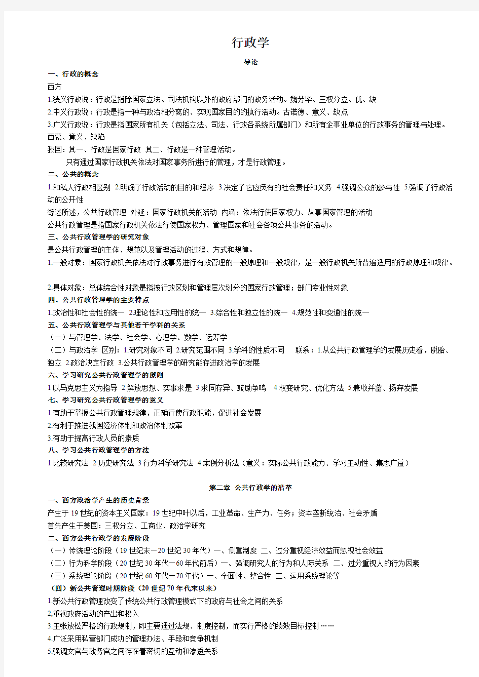 【免费下载】金太军行政学原理考研笔记