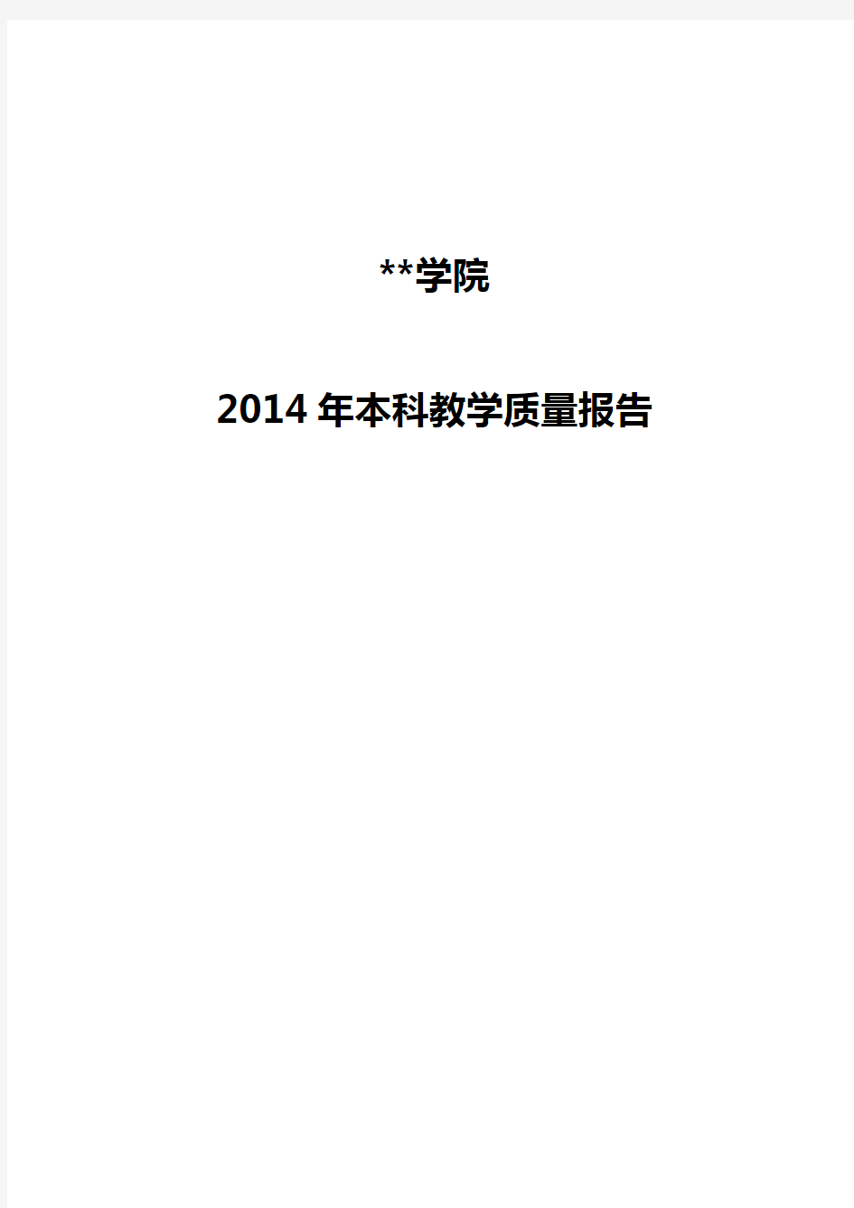 XX学院2014年本科教学质量报告【模板】