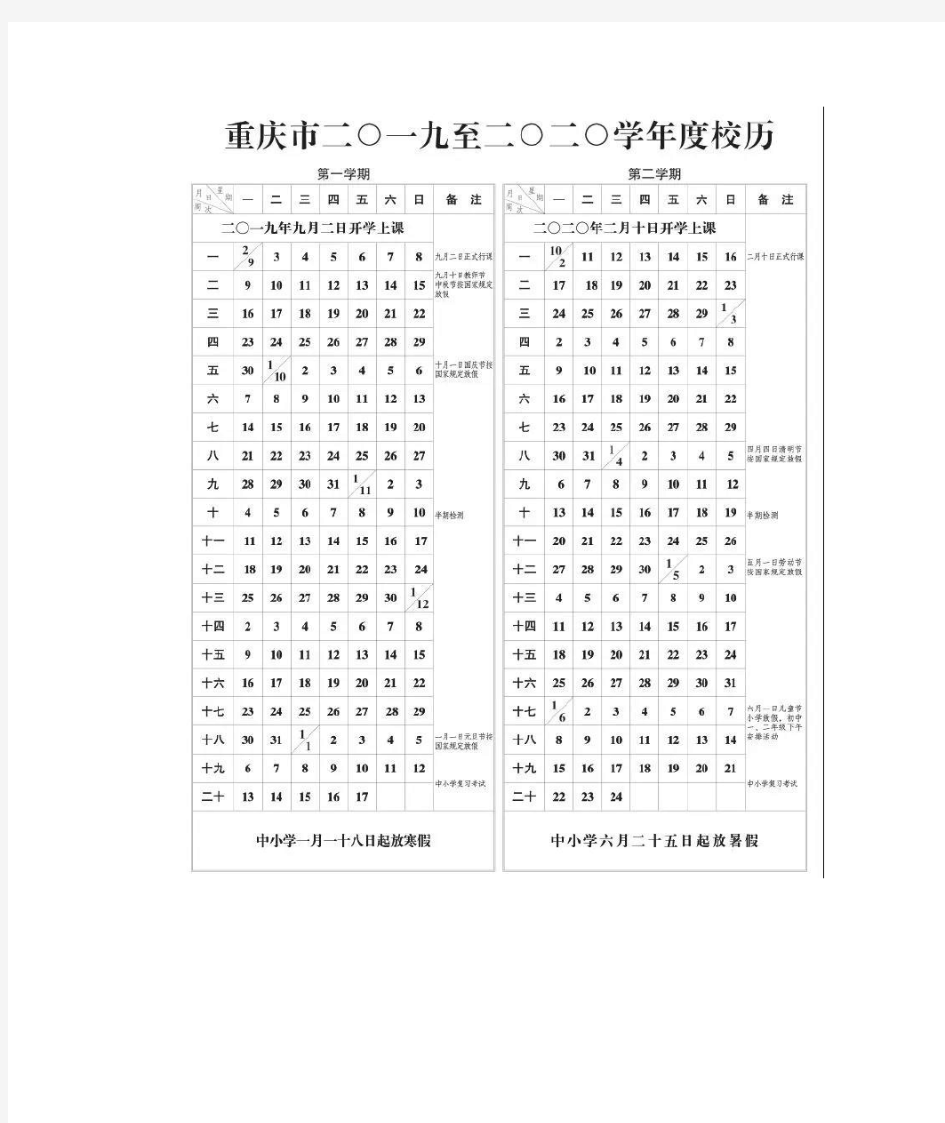 2019-2020学年重庆市中小学校历