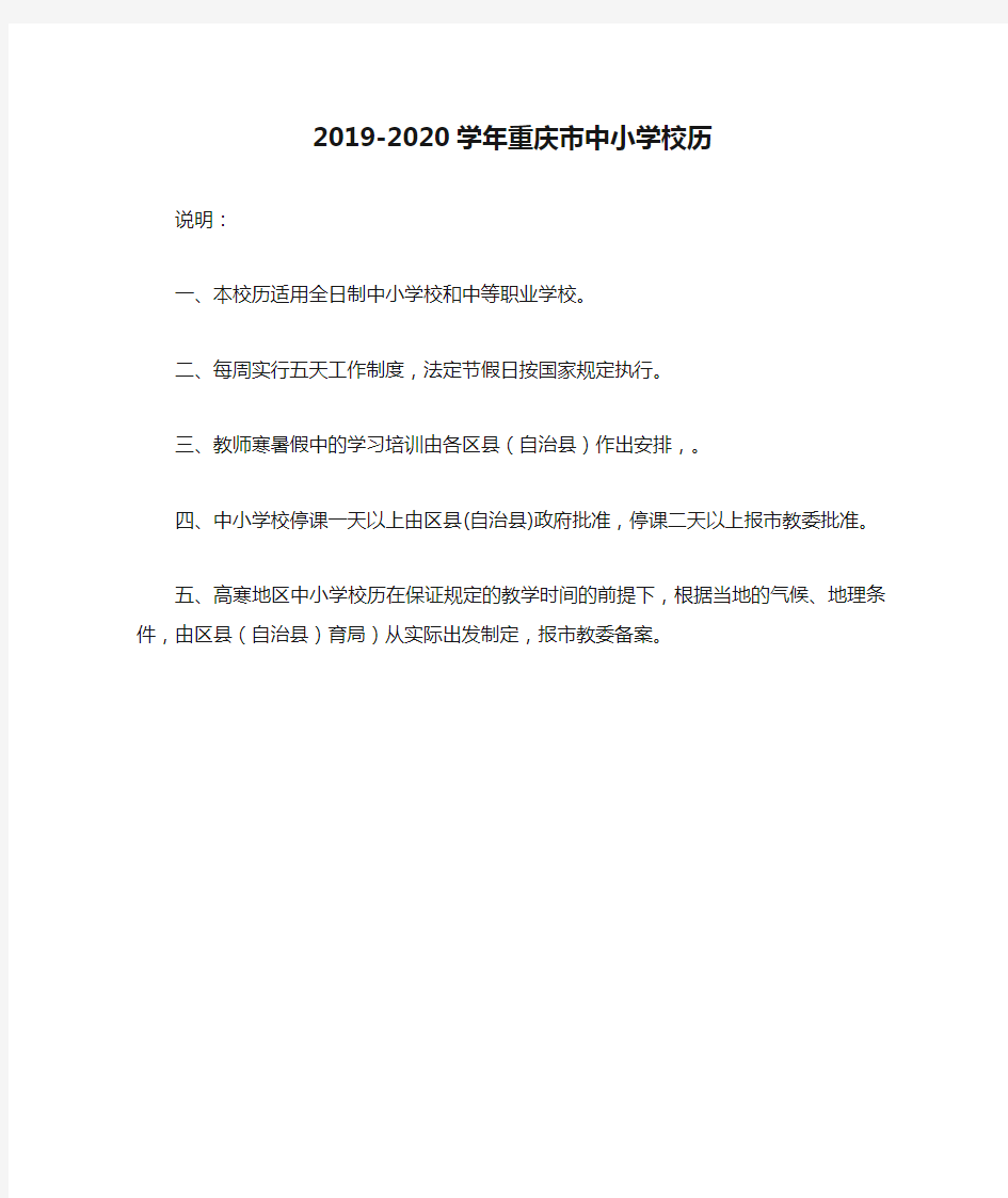 2019-2020学年重庆市中小学校历