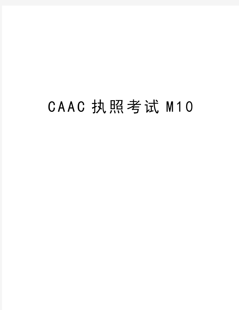 最新CAAC执照考试M10汇总