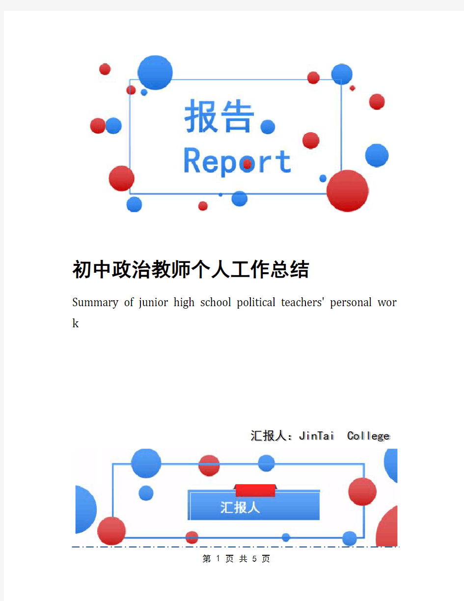 初中政治教师个人工作总结