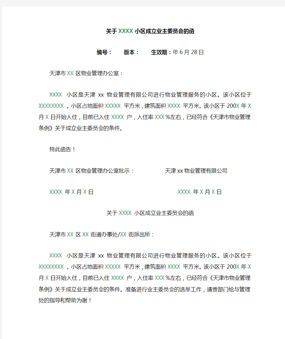 关于X小区成立业主委员会的函