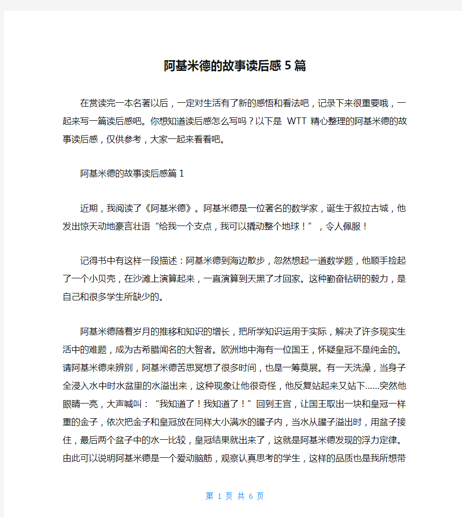 阿基米德的故事读后感5篇