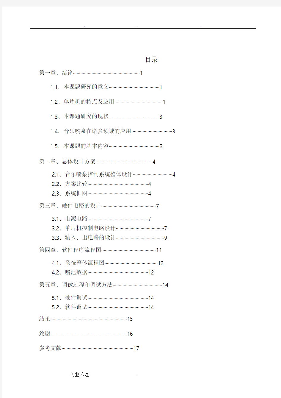 音乐喷泉毕业设计说明