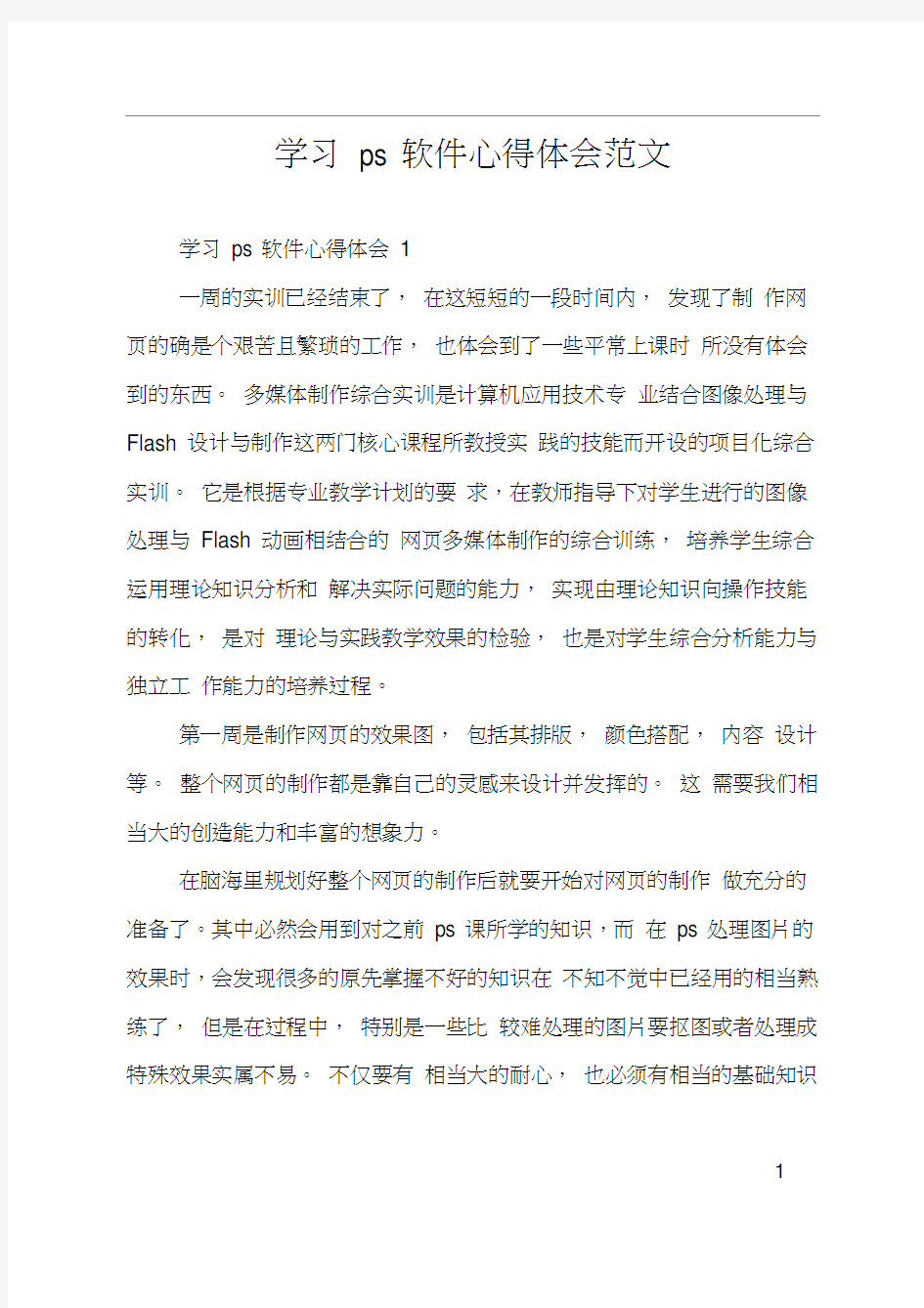 学习ps软件心得体会范文