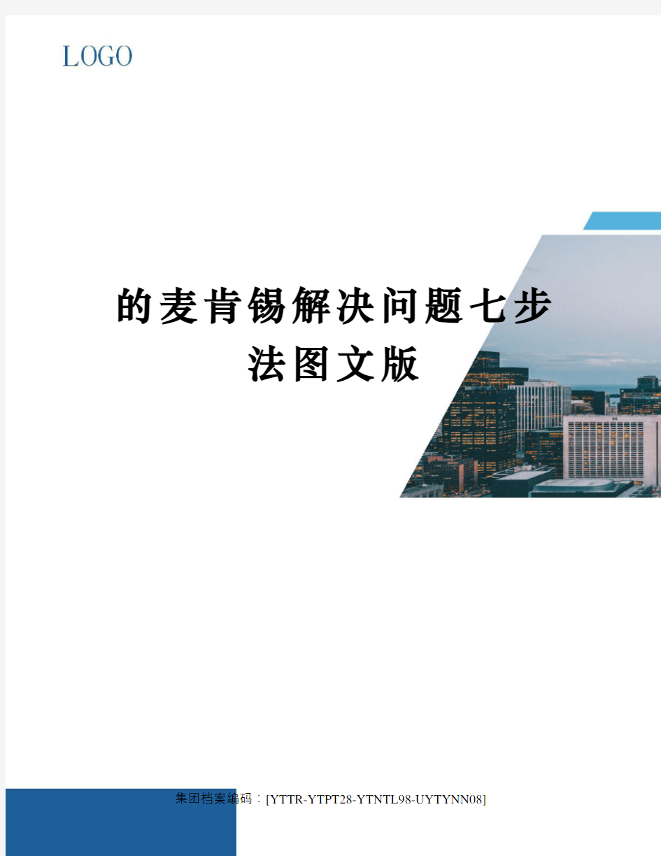 的麦肯锡解决问题七步法图文版