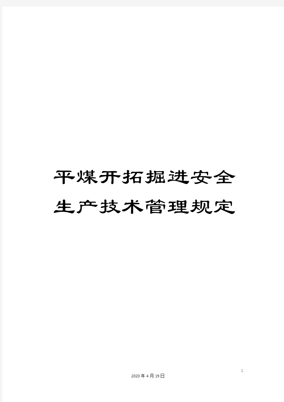 平煤开拓掘进安全生产技术管理规定