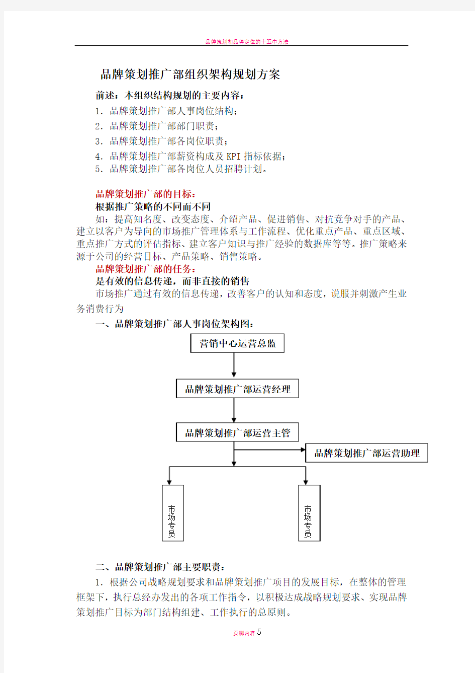 品牌策划推广部组织架构规划方案