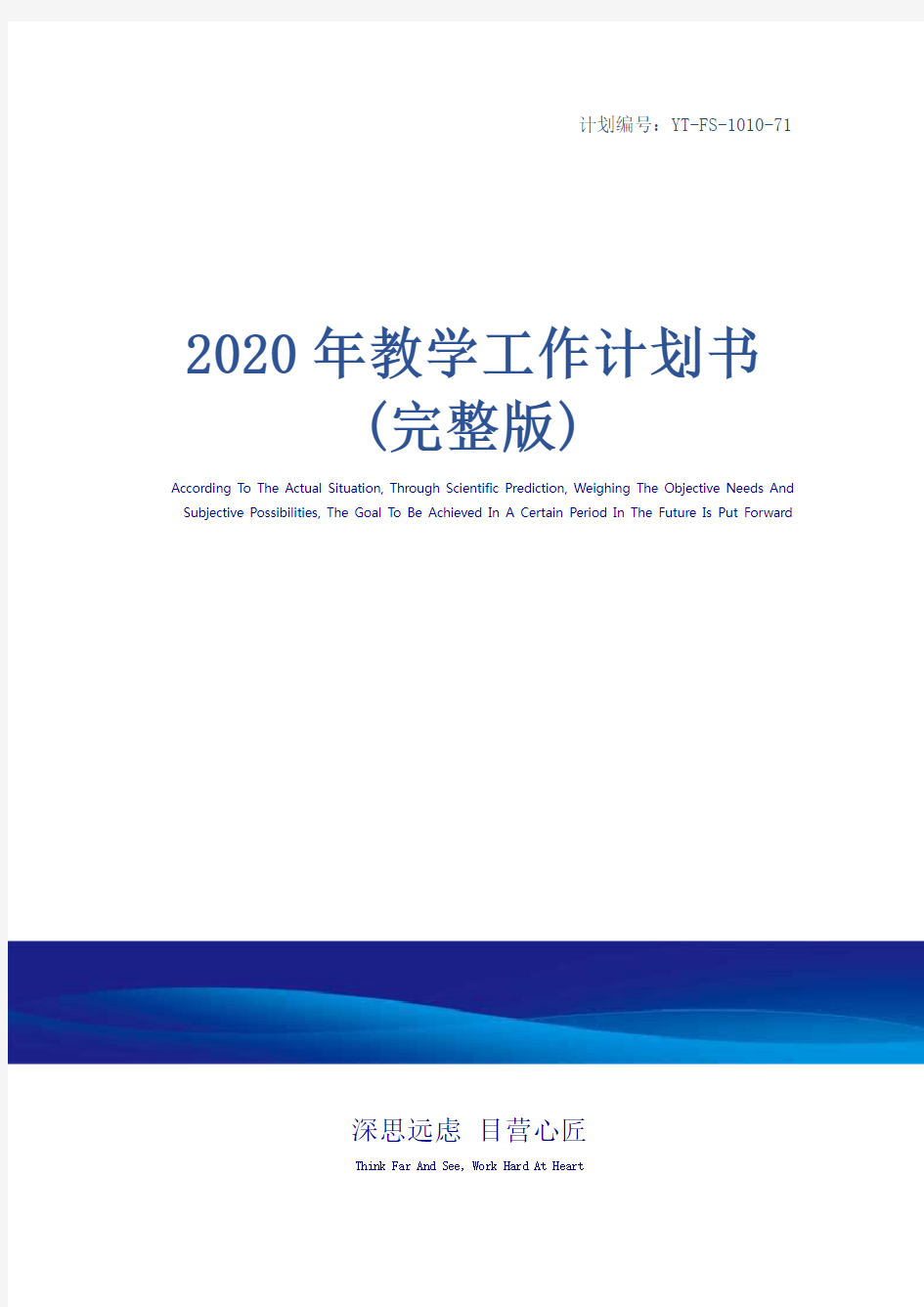 2020年教学工作计划书(完整版)