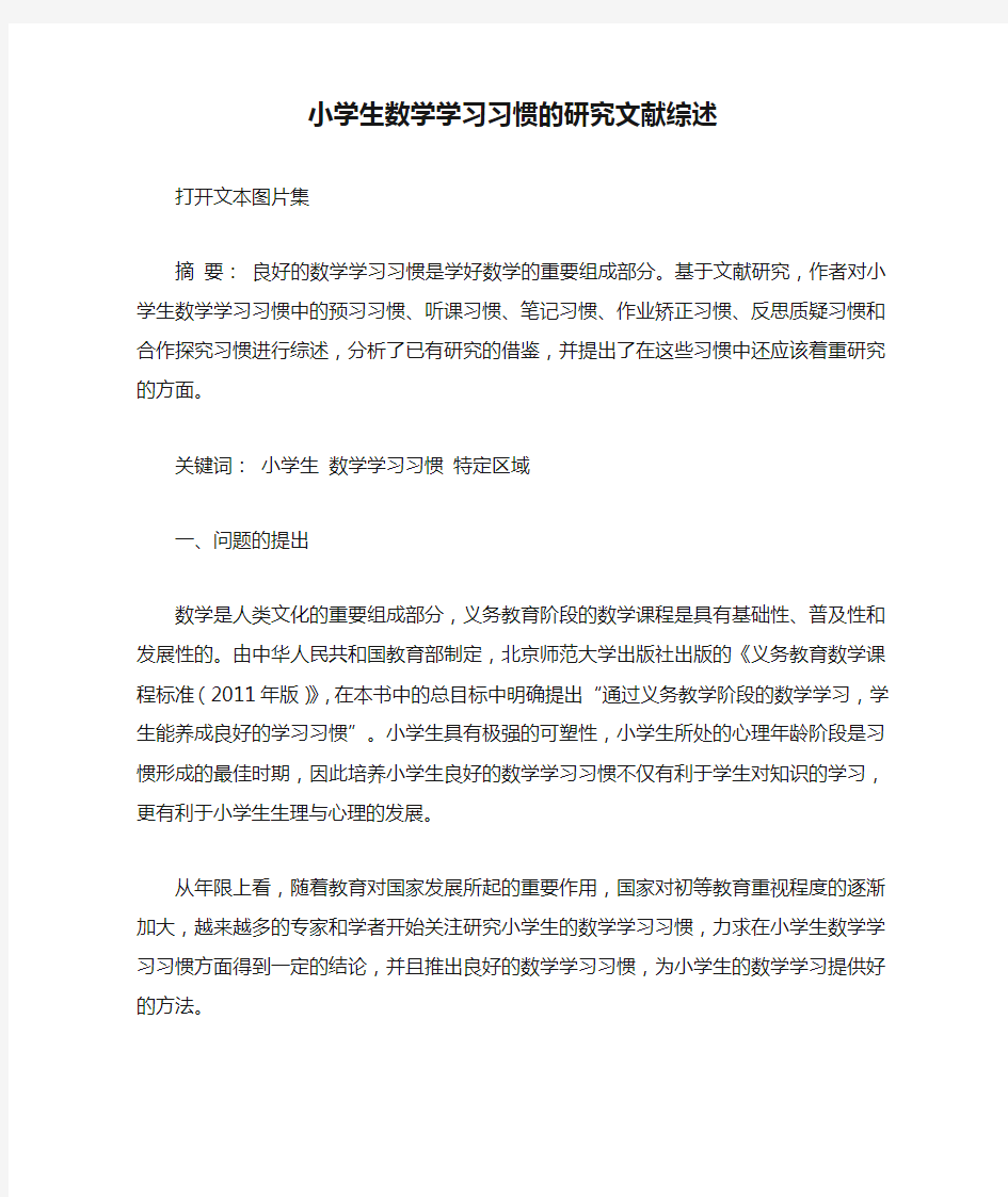 小学生数学学习习惯的研究文献综述