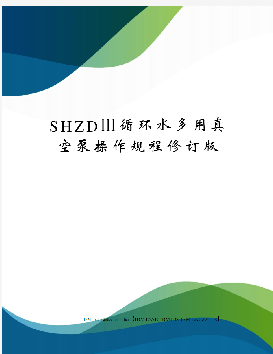 SHZDⅢ循环水多用真空泵操作规程修订版