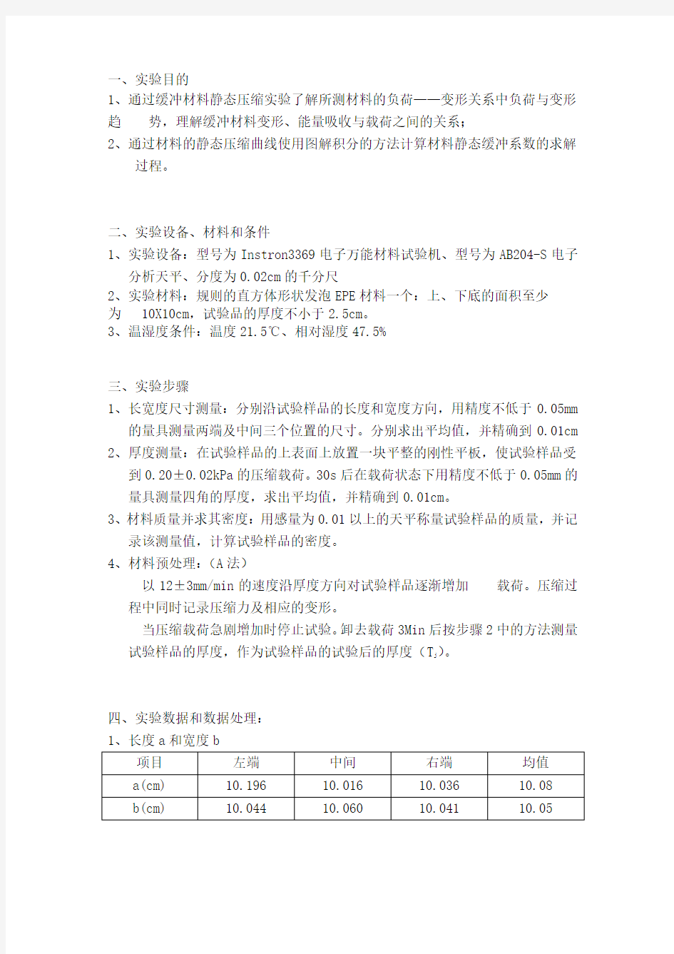 静态压缩试验报告