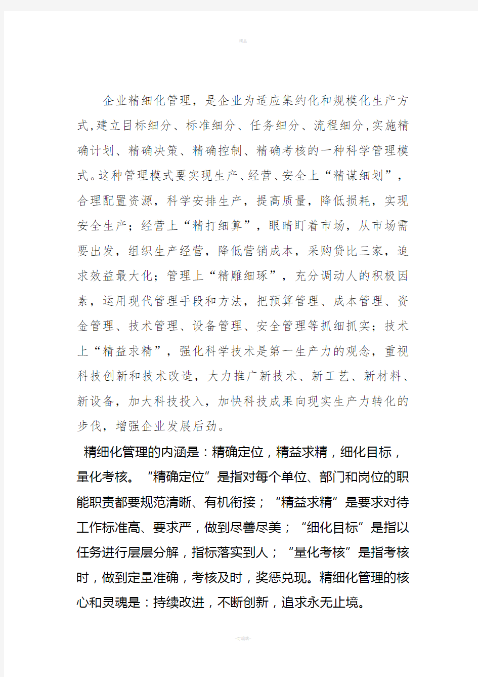 如何实现公司精细化管理