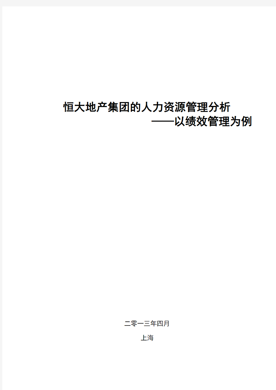 【490】恒大地产集团的人力资源管理分析