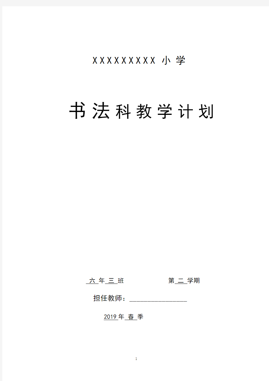 湘教版湖南美术出版社六年级下册书法计划和教案